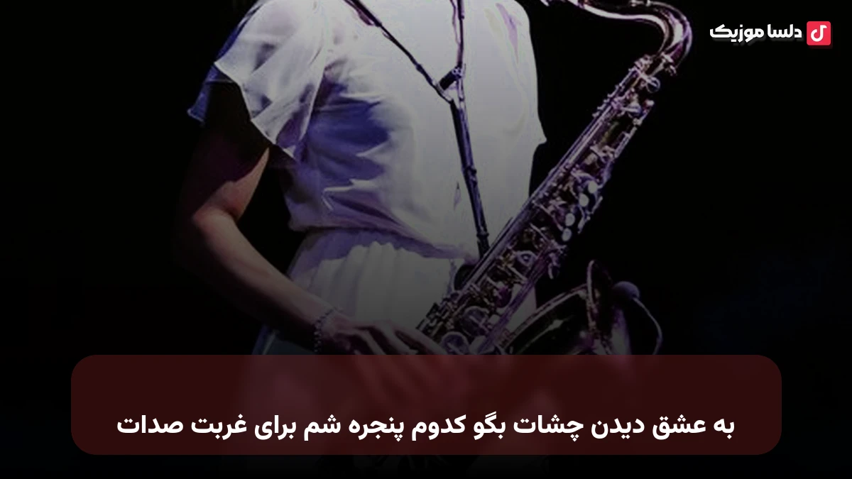 به عشق دیدن چشات بگو کدوم پنجره شم برای غربت صدات